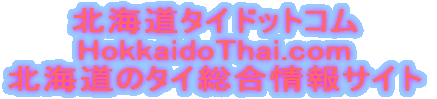 北海道タイドットコム HokkaidoThai.com 北海道のタイ総合情報サイト 