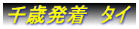 千歳発着 タイ